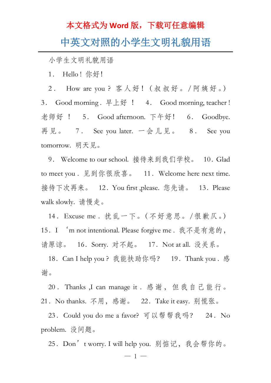中英文对照的小学生文明礼貌用语_第1页