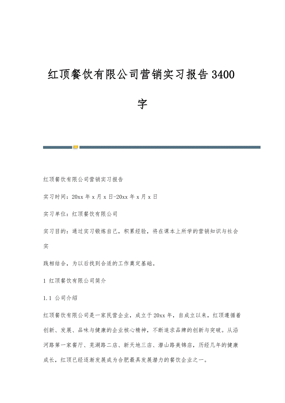 红顶餐饮有限公司营销实习报告3400字_第1页