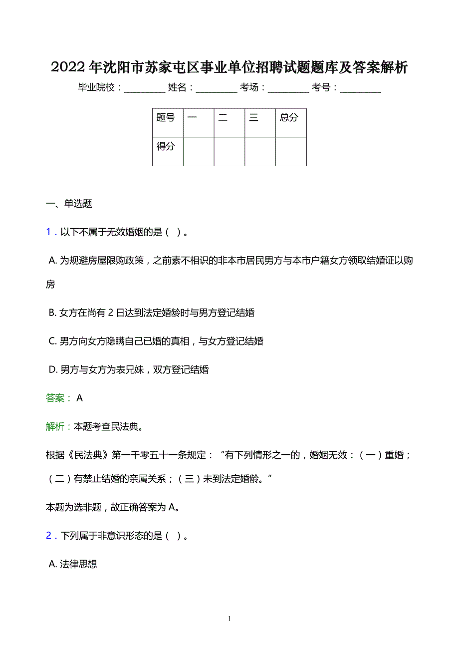 2022年沈阳市苏家屯区事业单位招聘试题题库及答案解析_第1页