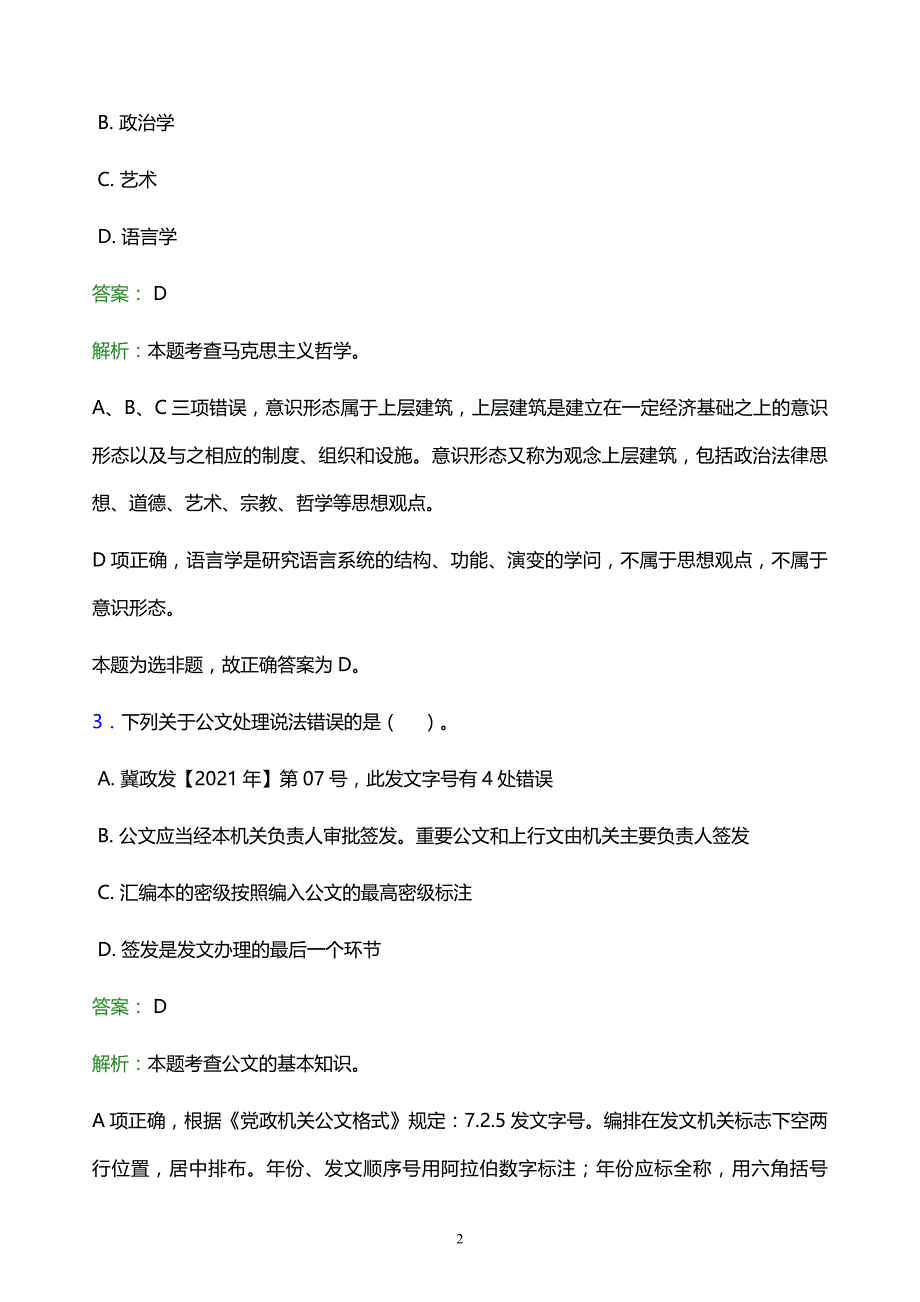 2022年沈阳市苏家屯区事业单位招聘试题题库及答案解析_第2页