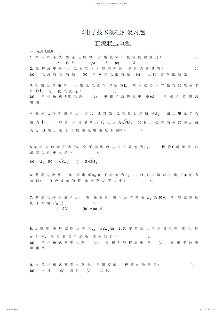 2022年4.《电子技术基础》复习题-直流稳压电源_第1页