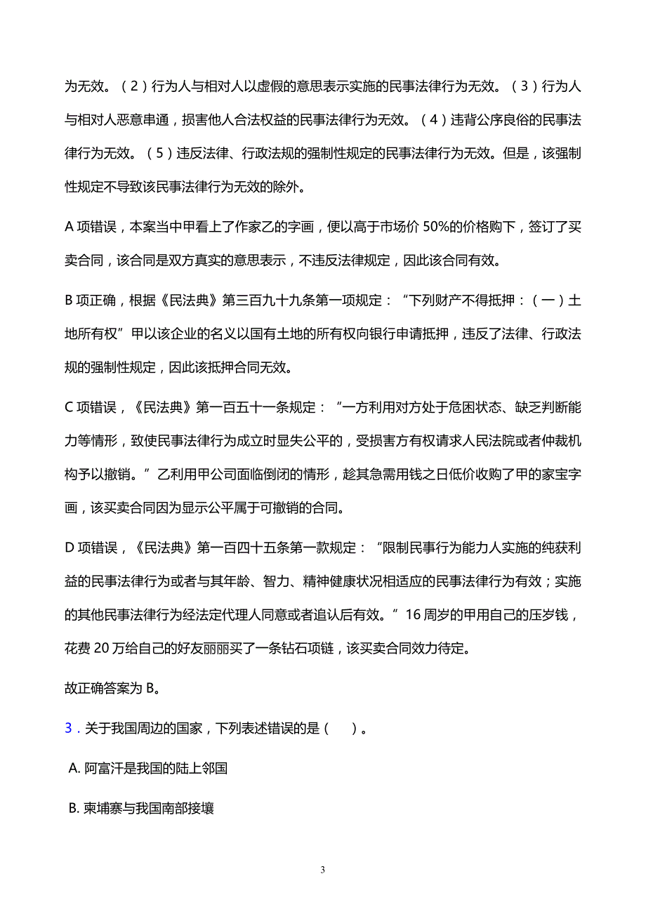 2021年华中师范大学教师招聘试题及答案解析_第3页