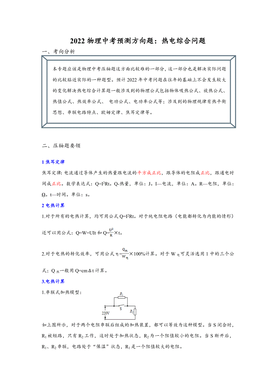 2022年中考物理《热电综合问题》（习题不含答案）压轴题专项冲刺训练_第1页