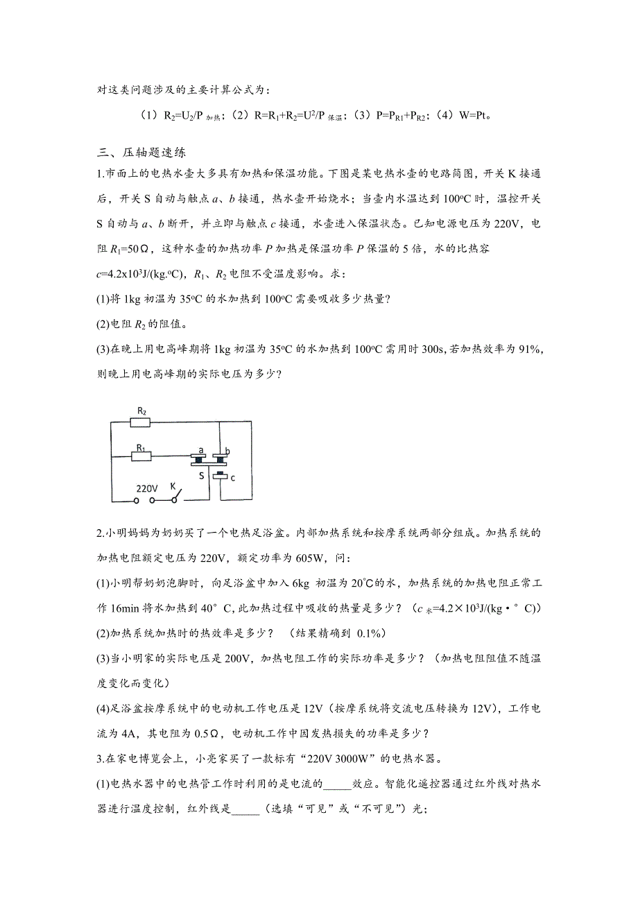 2022年中考物理《热电综合问题》（习题不含答案）压轴题专项冲刺训练_第2页