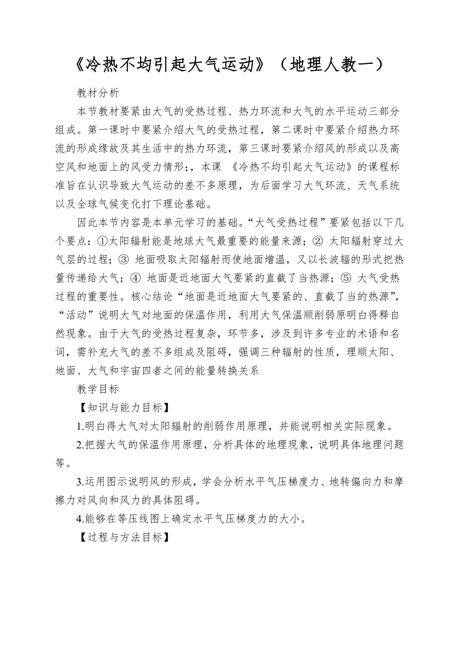 《冷热不均引起大气运动》（地理人教一）_第1页