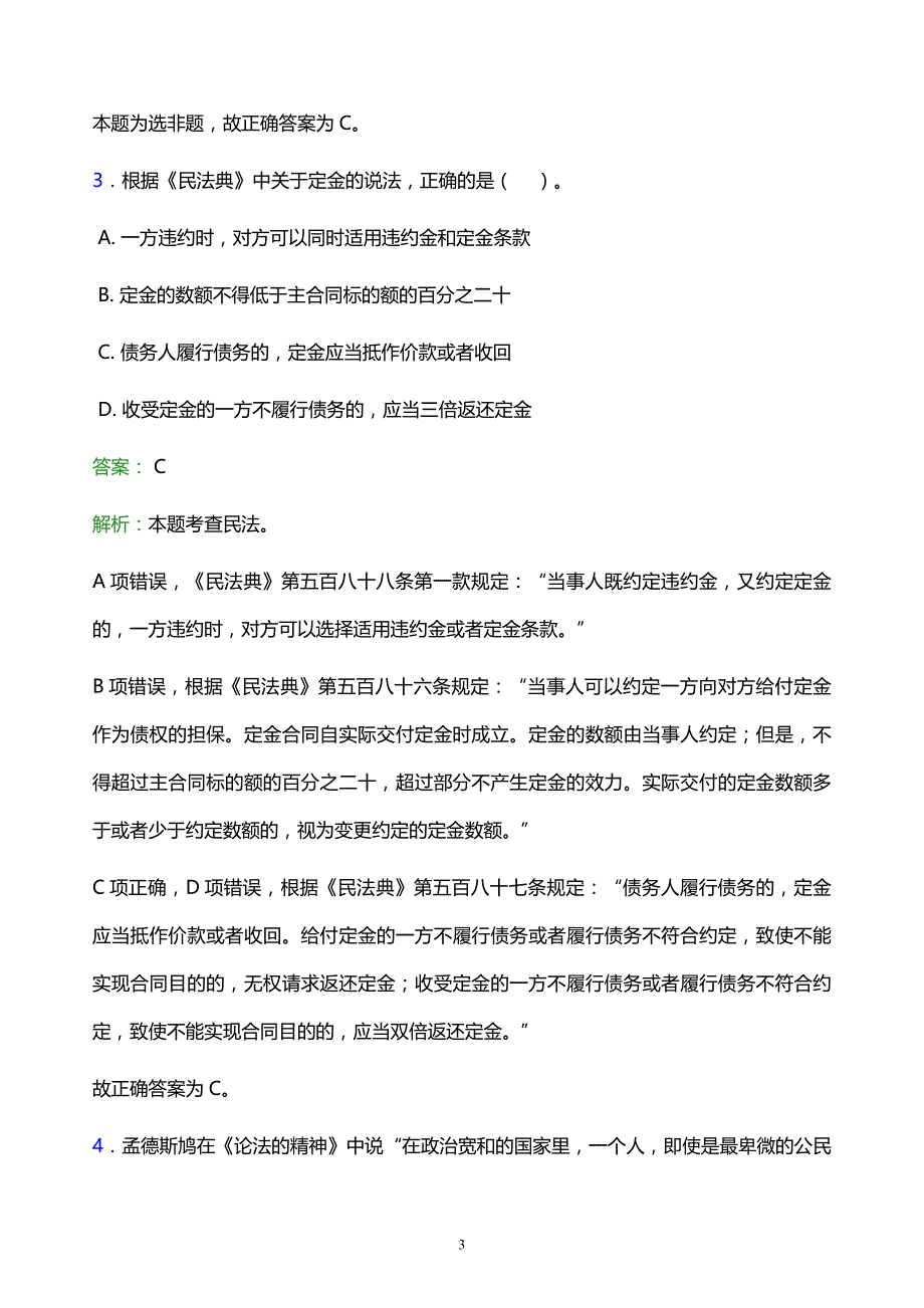 2022年汕尾市海丰县事业单位招聘试题题库及答案解析_第3页