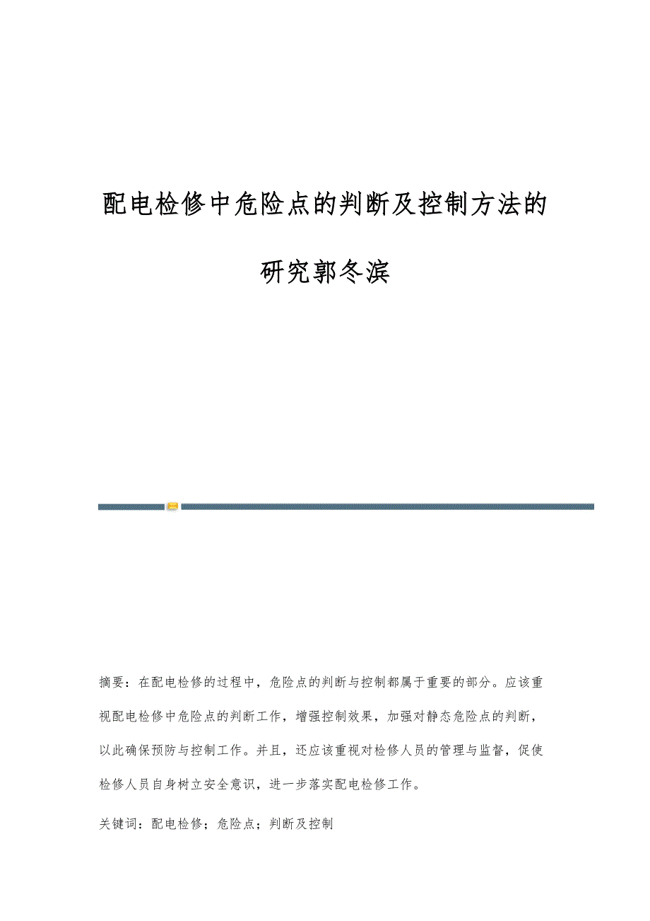 配电检修中危险点的判断及控制方法的研究郭冬滨_第1页