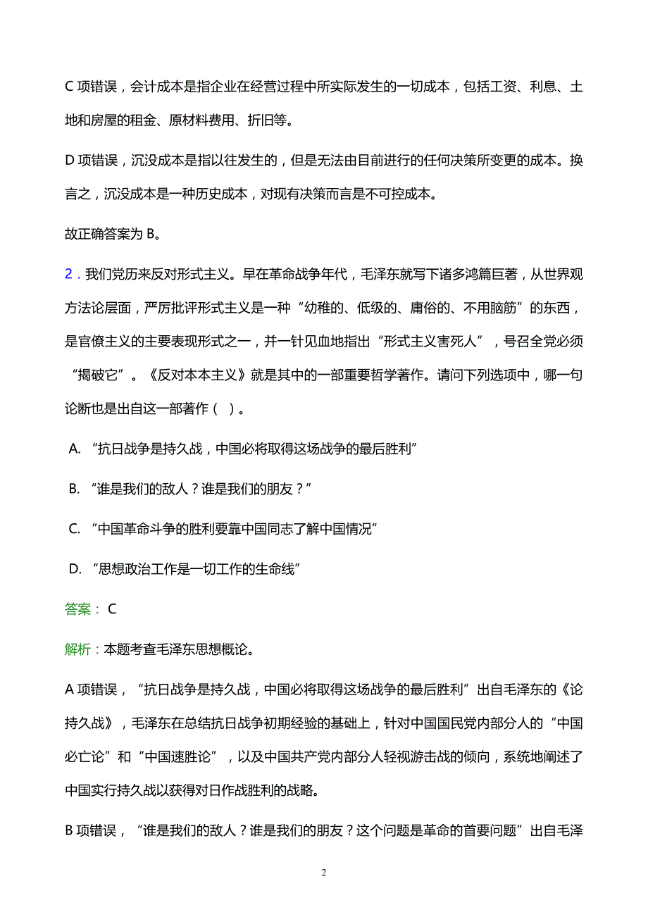 2021年保定理工学院教师招聘试题及答案解析_第2页