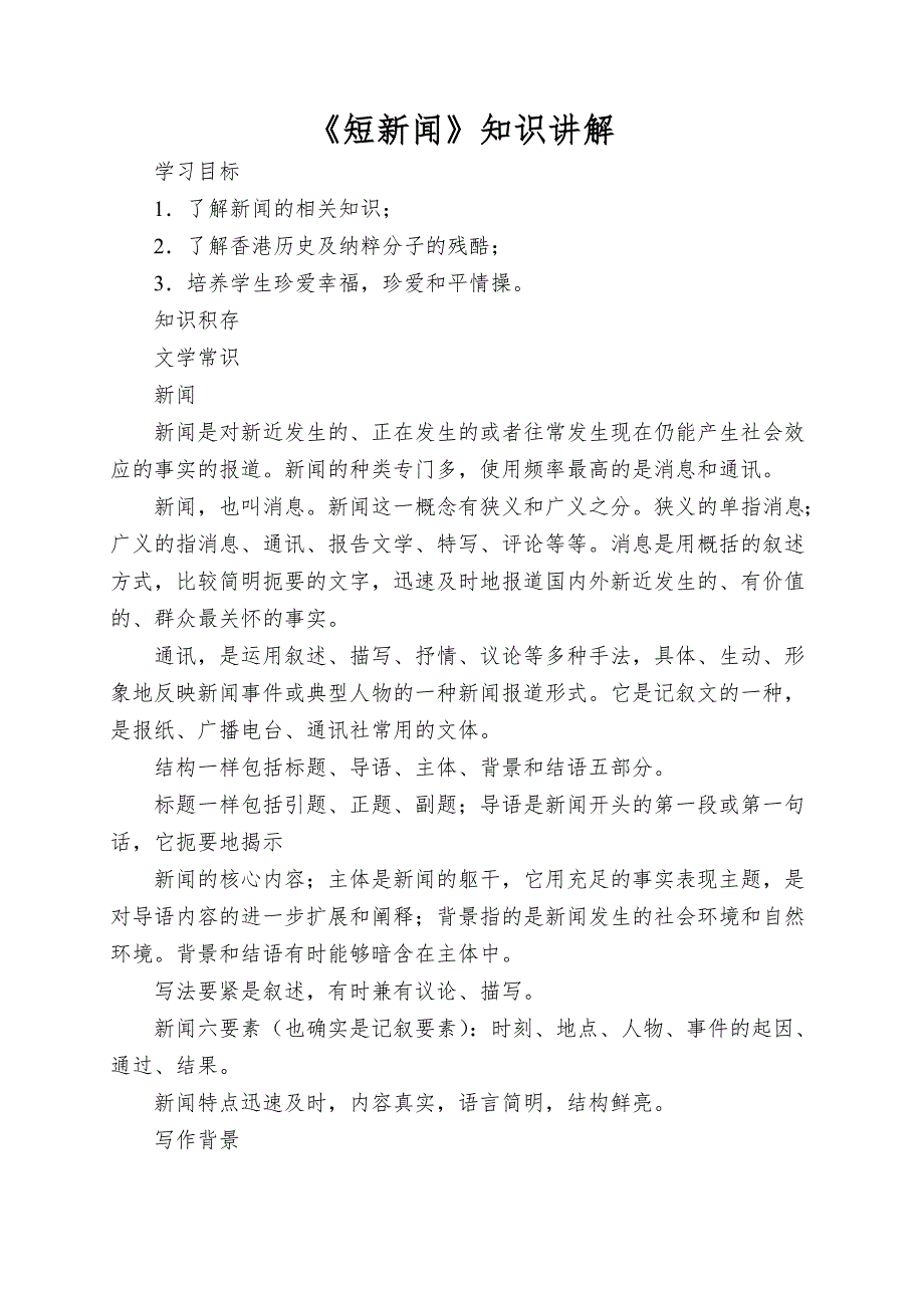 《短新闻》知识讲解_第1页