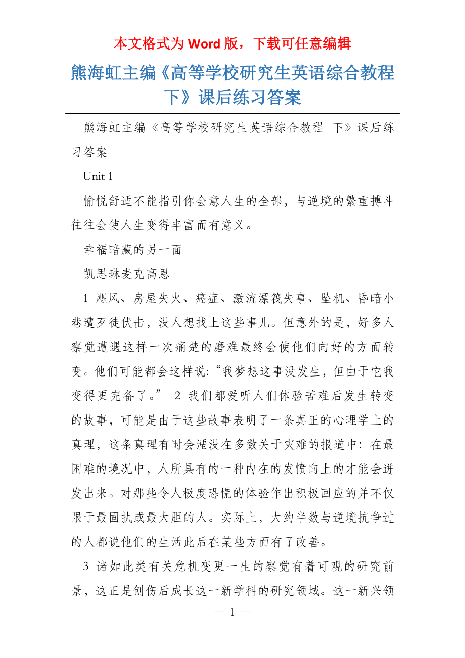 熊海虹主编《高等学校研究生英语综合教程 下》课后练习答案_第1页