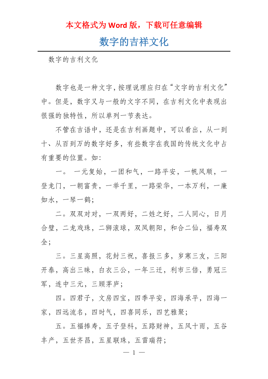 数字的吉祥文化_第1页