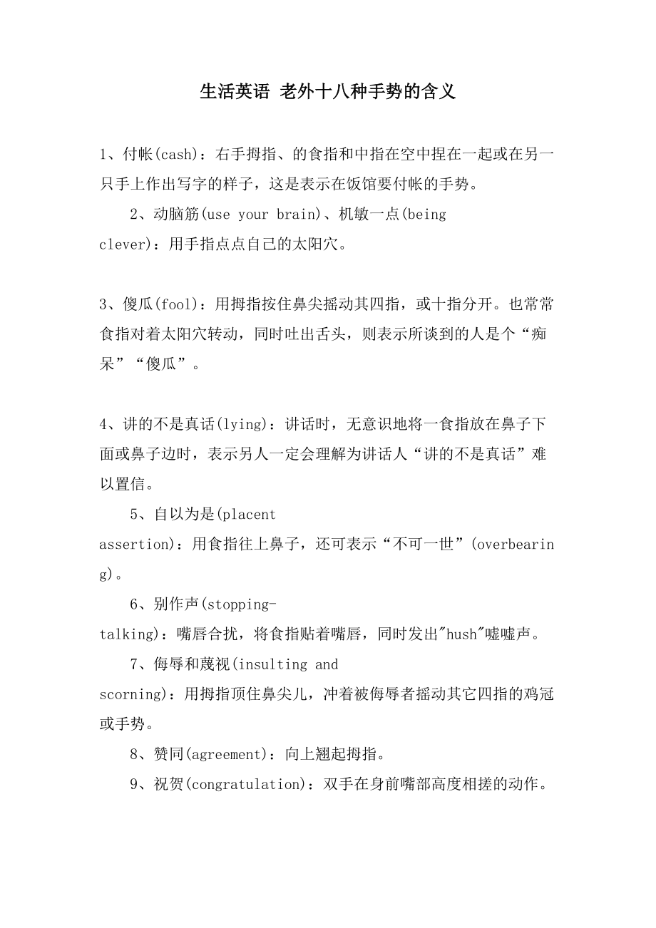 生活英语 老外十八种手势的含义_第1页