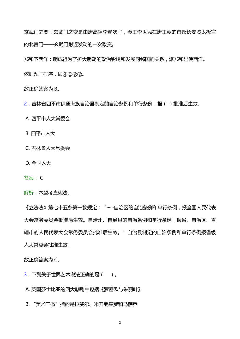 2021年西昌学院教师招聘试题及答案解析_第2页