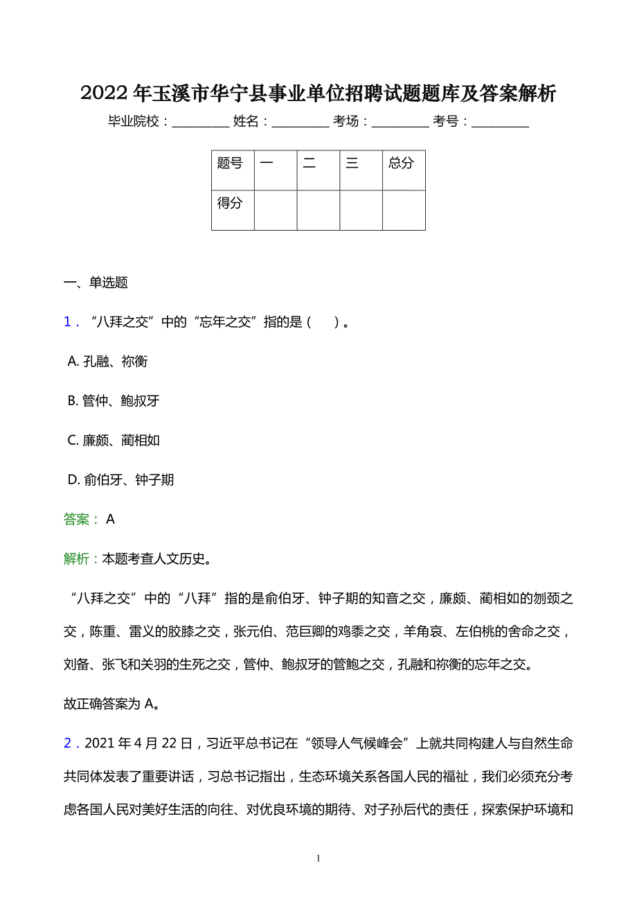 2022年玉溪市华宁县事业单位招聘试题题库及答案解析_第1页