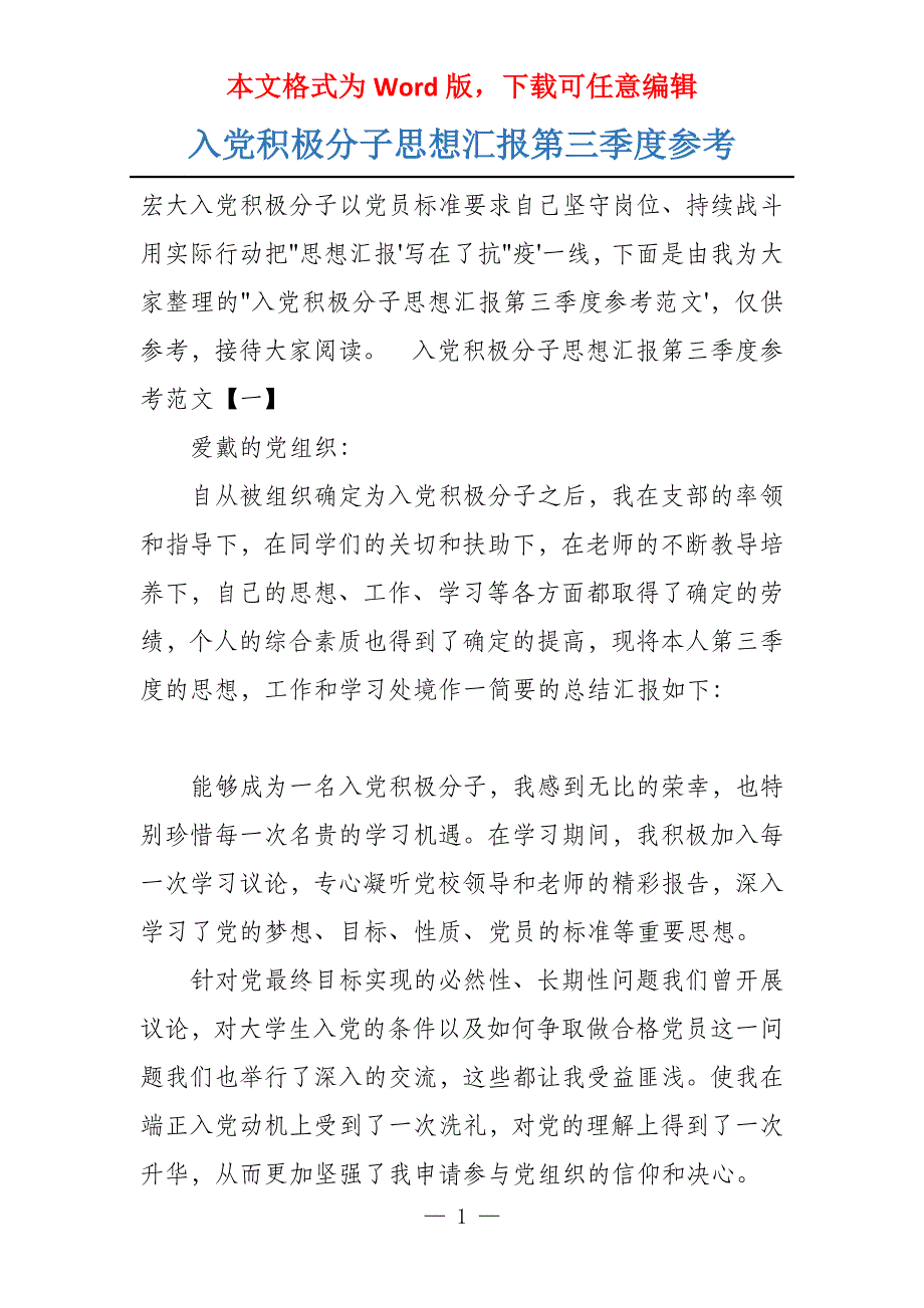 入党积极分子思想汇报第三季度参考_第1页