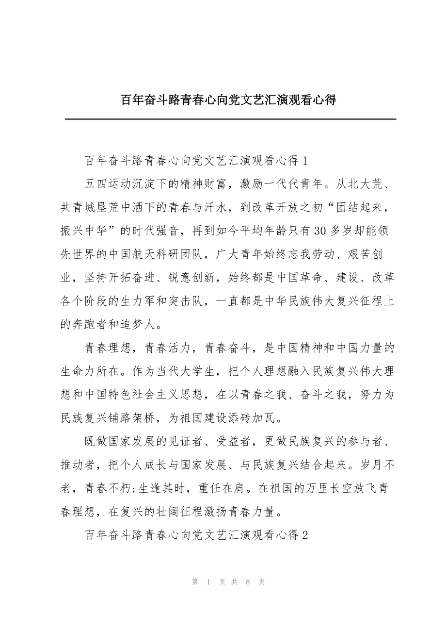 百年奋斗路青春心向党文艺汇演观看心得_第1页