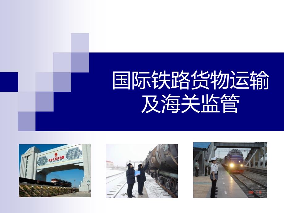国际铁路货运及海关监管简介ppt课件_第1页