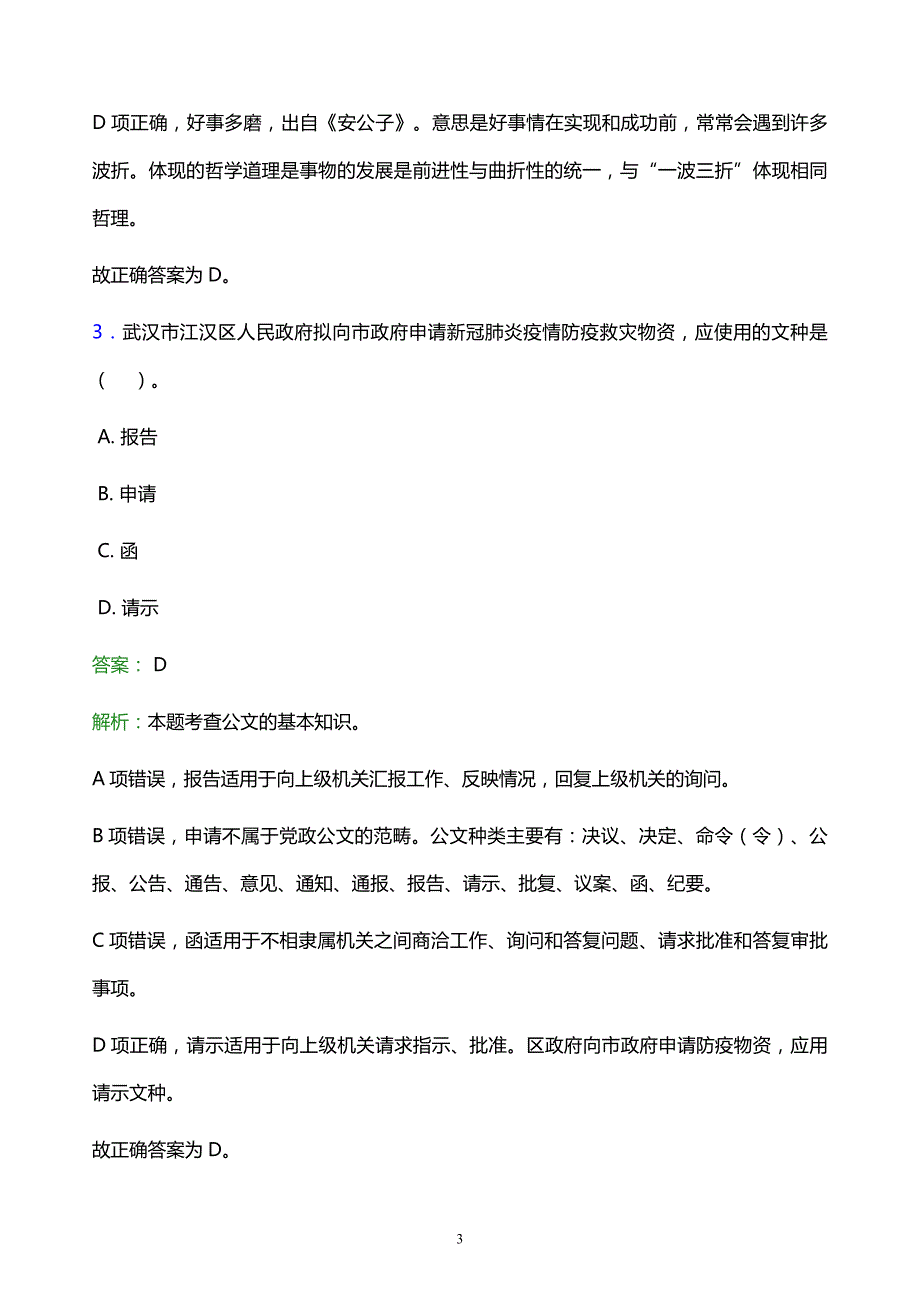 2022年驻马店市汝南县事业单位招聘试题题库及答案解析_第3页