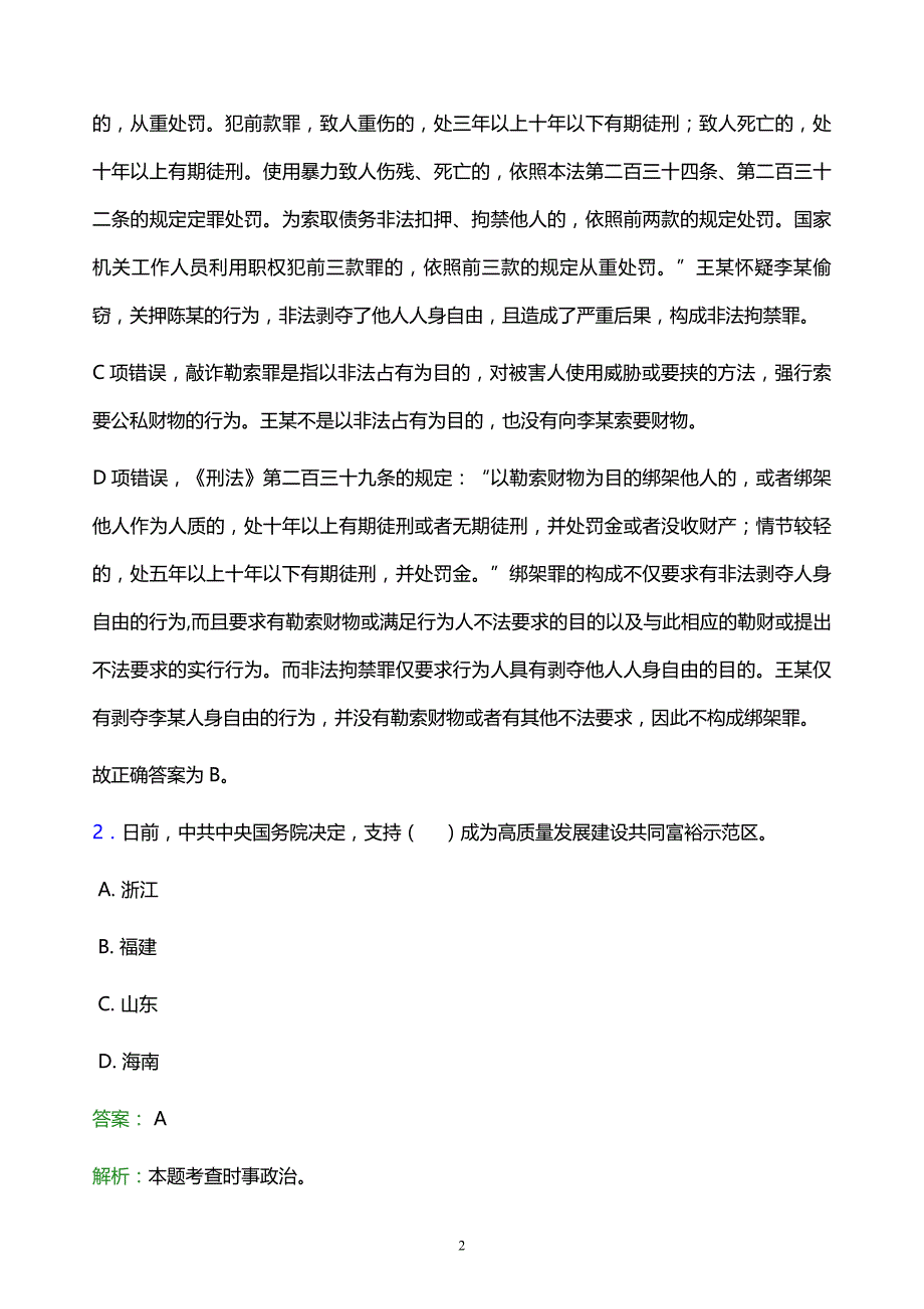 2022年贵阳市小河区事业单位招聘试题题库及答案解析_第2页