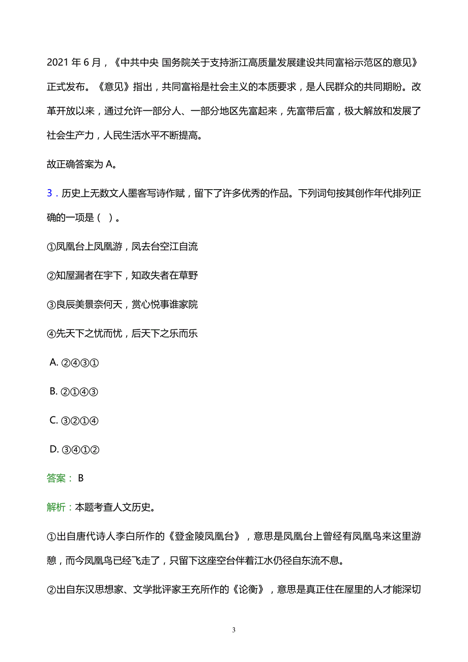 2022年贵阳市小河区事业单位招聘试题题库及答案解析_第3页