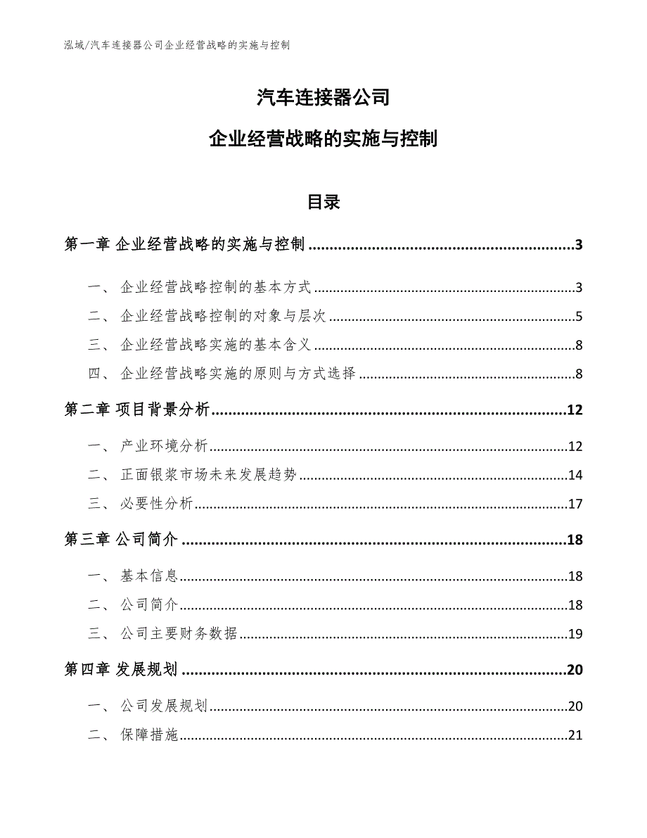 汽车连接器公司企业经营战略的实施与控制_第1页