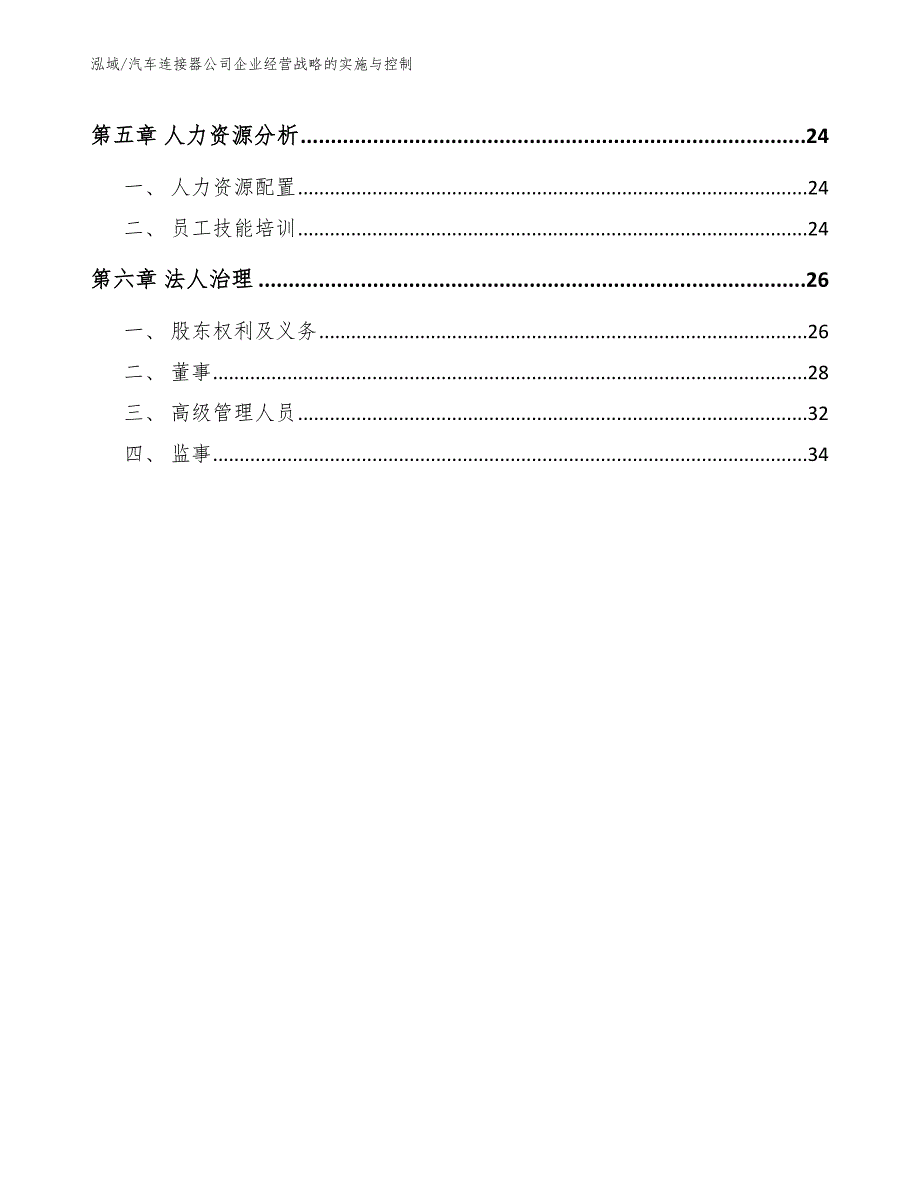 汽车连接器公司企业经营战略的实施与控制_第2页