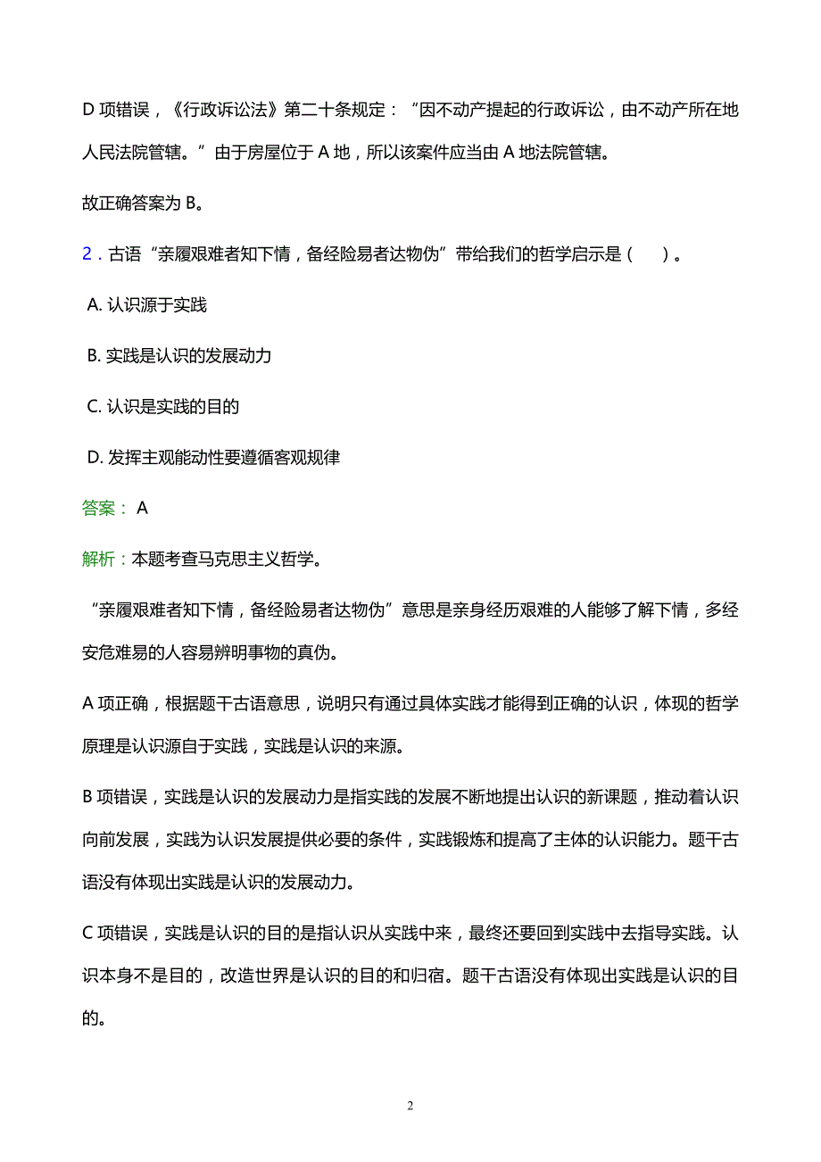 2022年那曲地区索县事业单位招聘试题题库及答案解析_第2页