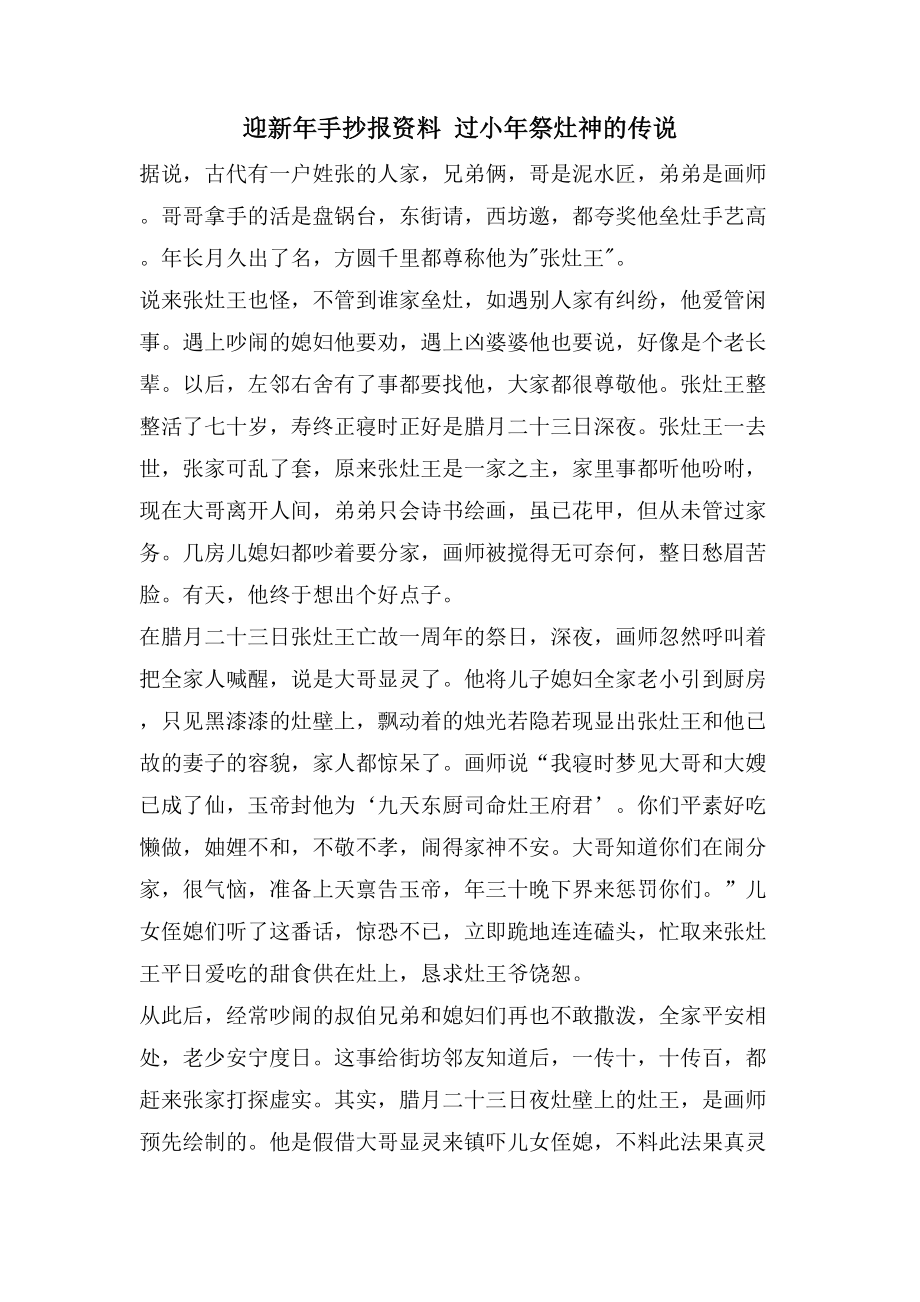 迎新年手抄报资料 过小年祭灶神的传说_第1页