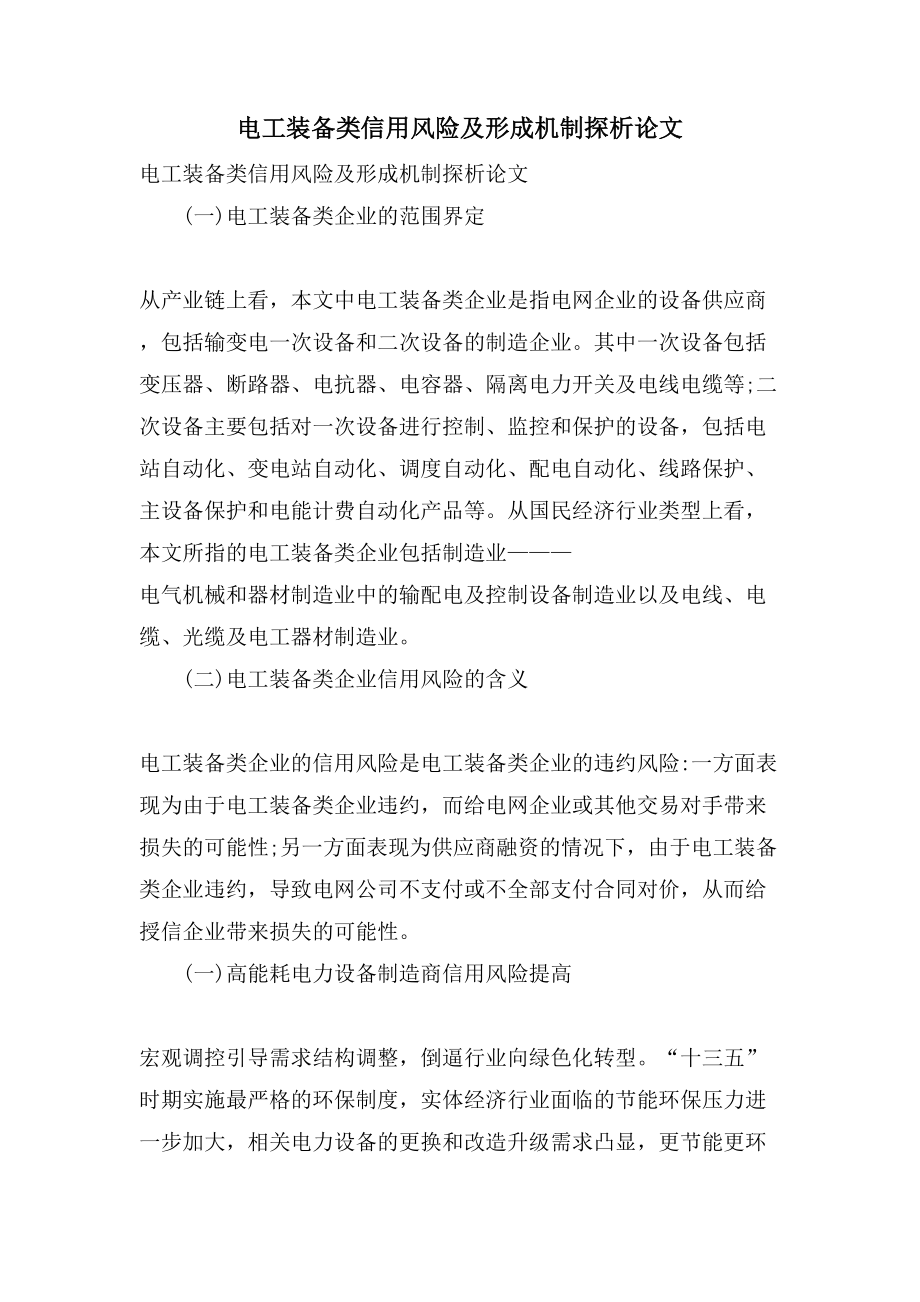 电工装备类信用风险及形成机制探析论文_第1页