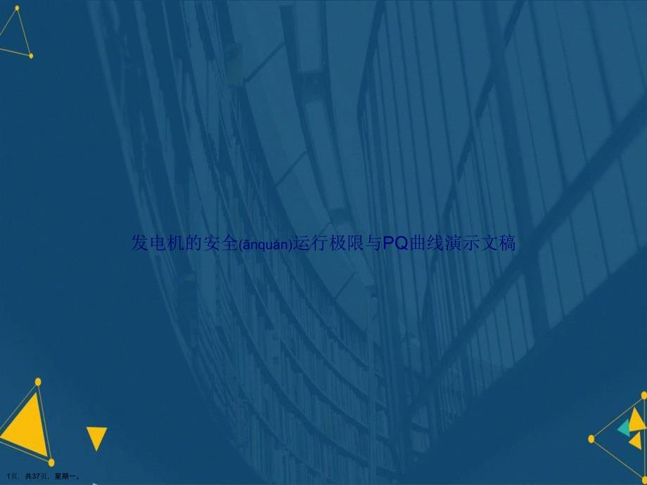 发电机的安全运行极限与PQ曲线演示文稿_第1页