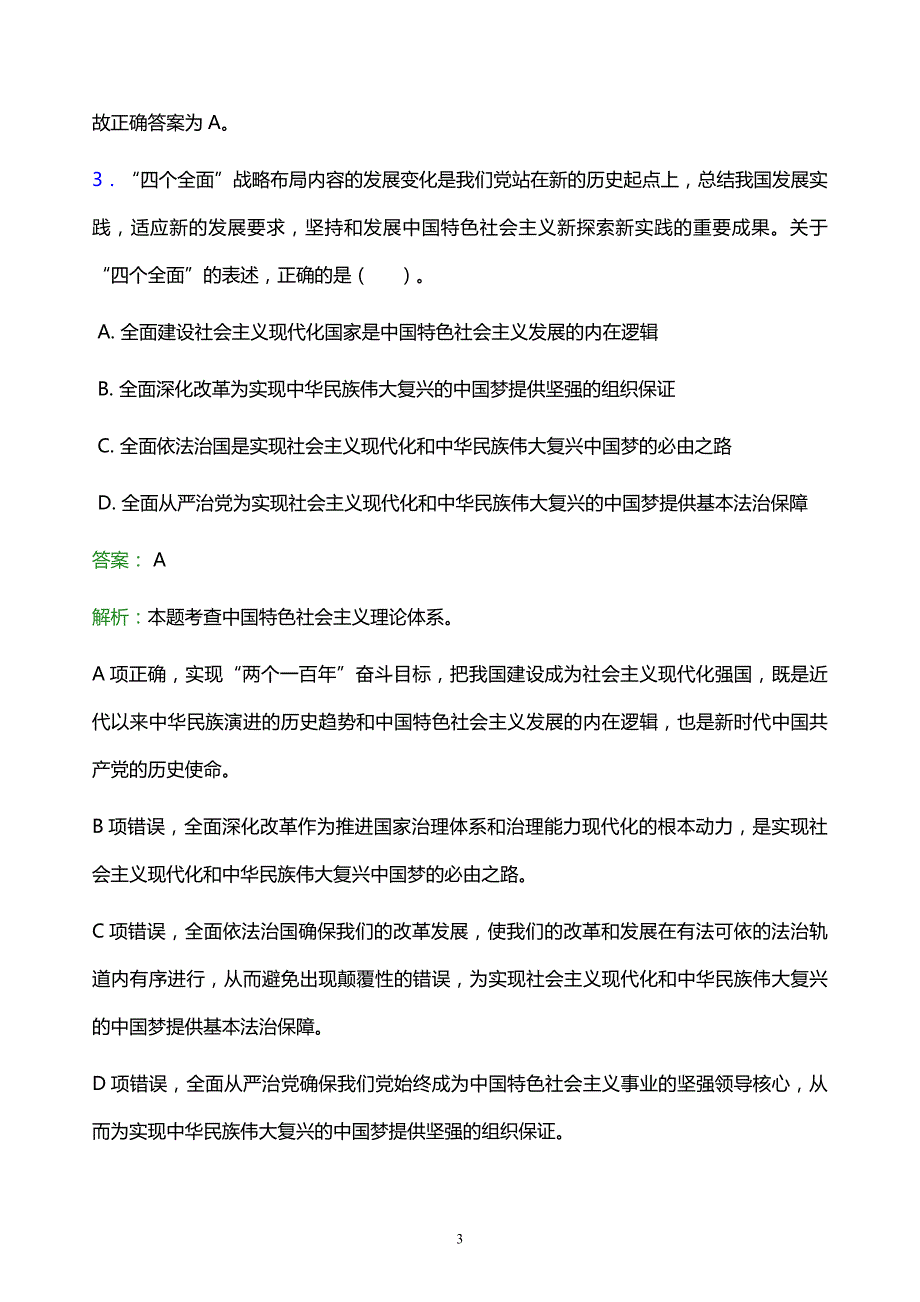 2022年阳泉市事业单位招聘试题题库及答案解析_第3页