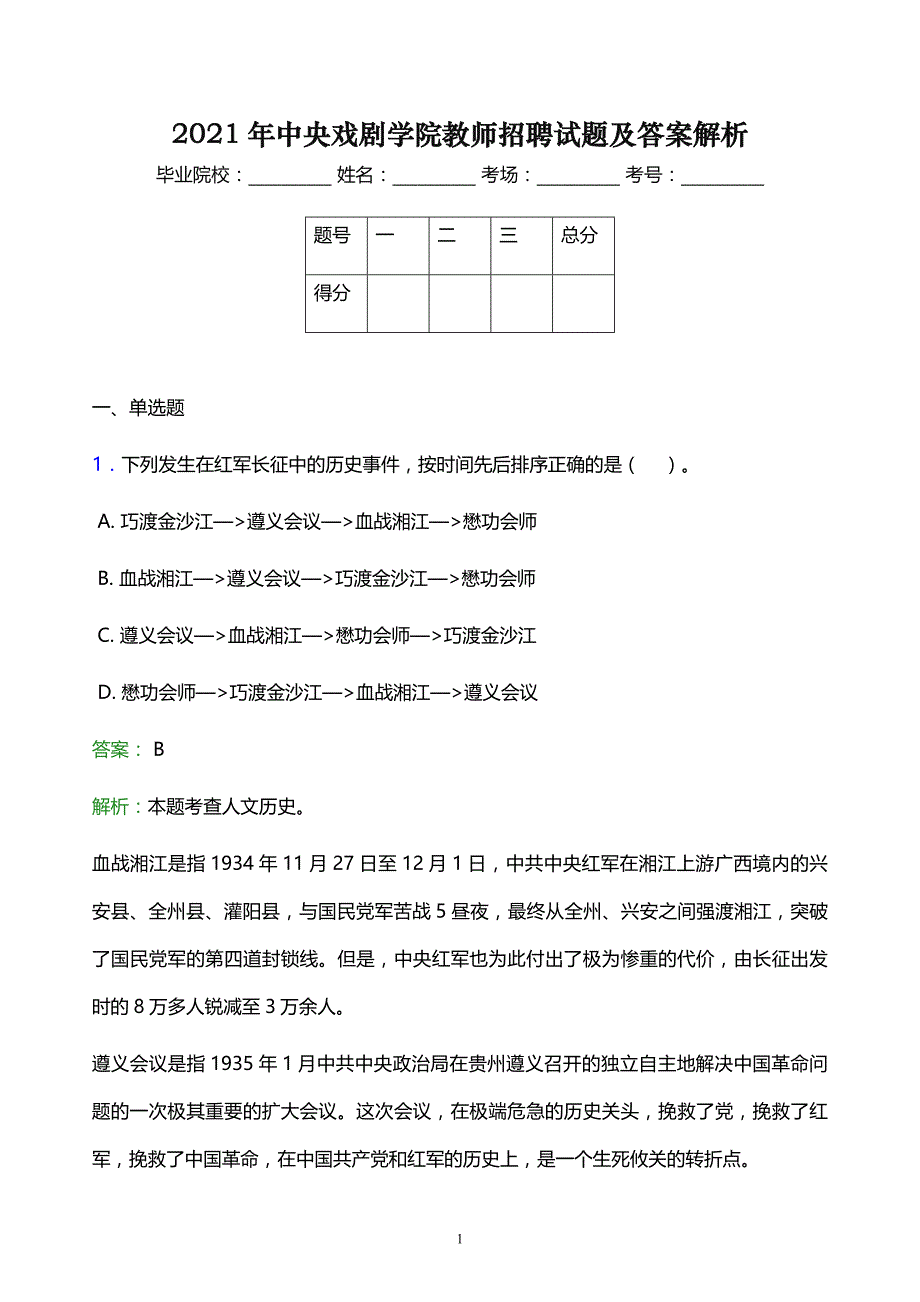 2021年中央戏剧学院教师招聘试题及答案解析_第1页