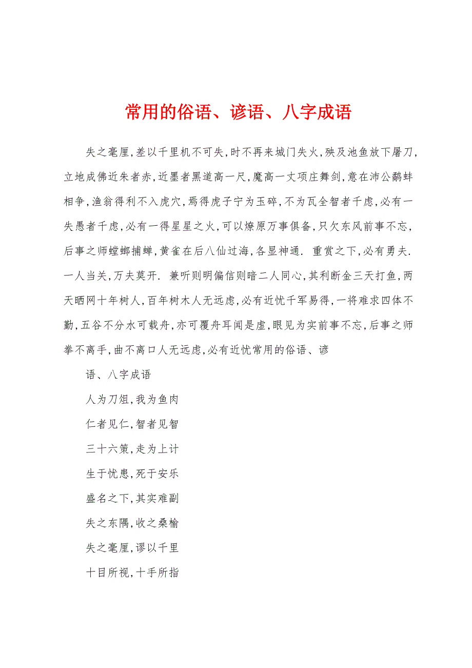 常用的俗语、谚语、八字成语_第1页