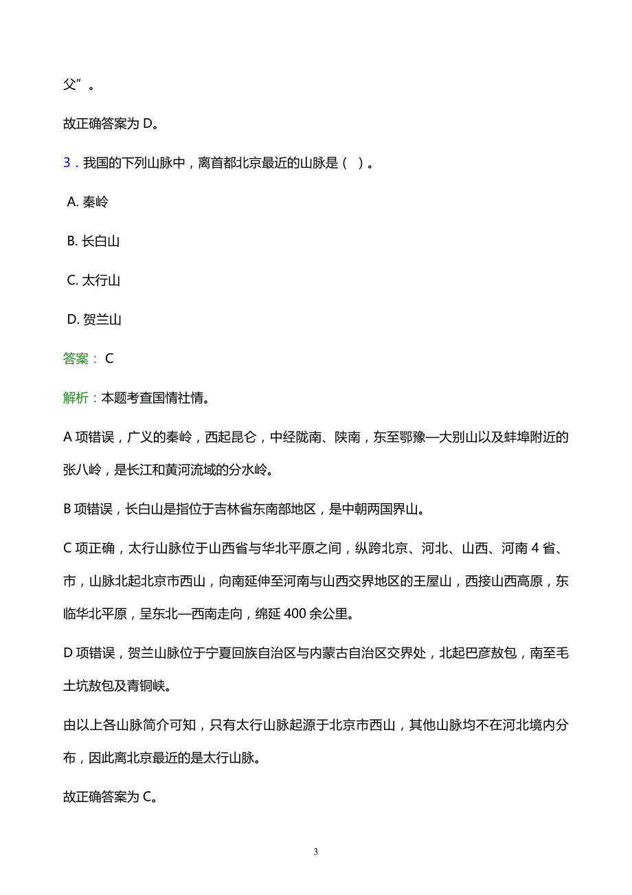 2022年株洲市芦淞区事业单位招聘试题题库及答案解析_第3页