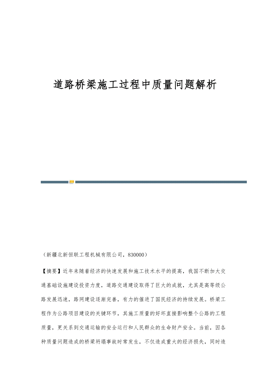 道路桥梁施工过程中质量问题解析_第1页