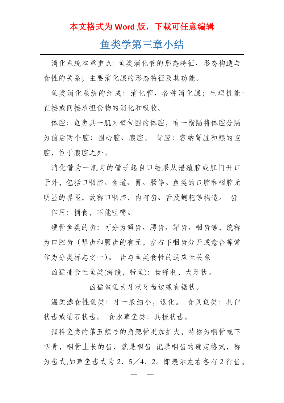 鱼类学第三章小结_第1页