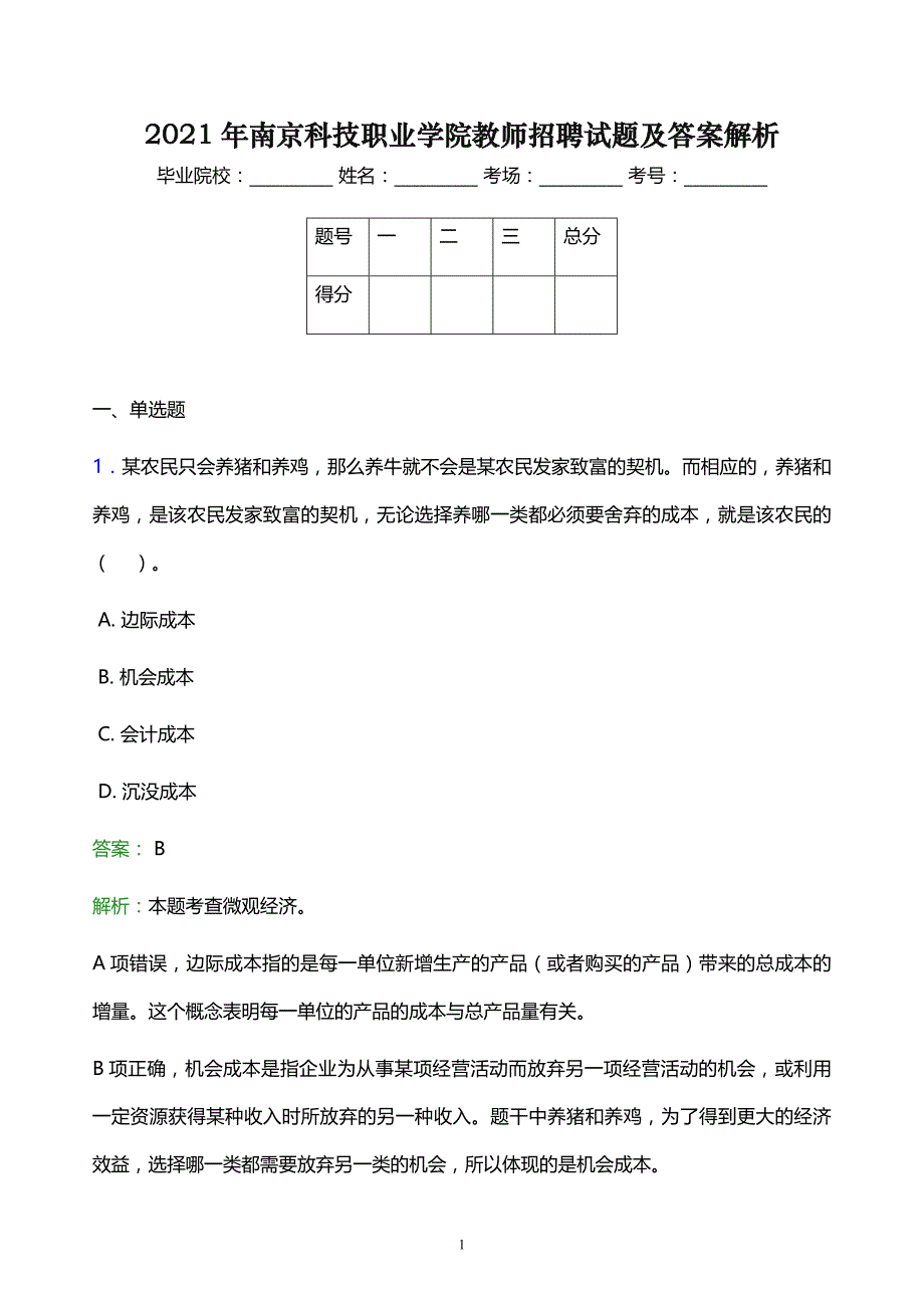 2021年南京科技职业学院教师招聘试题及答案解析_第1页