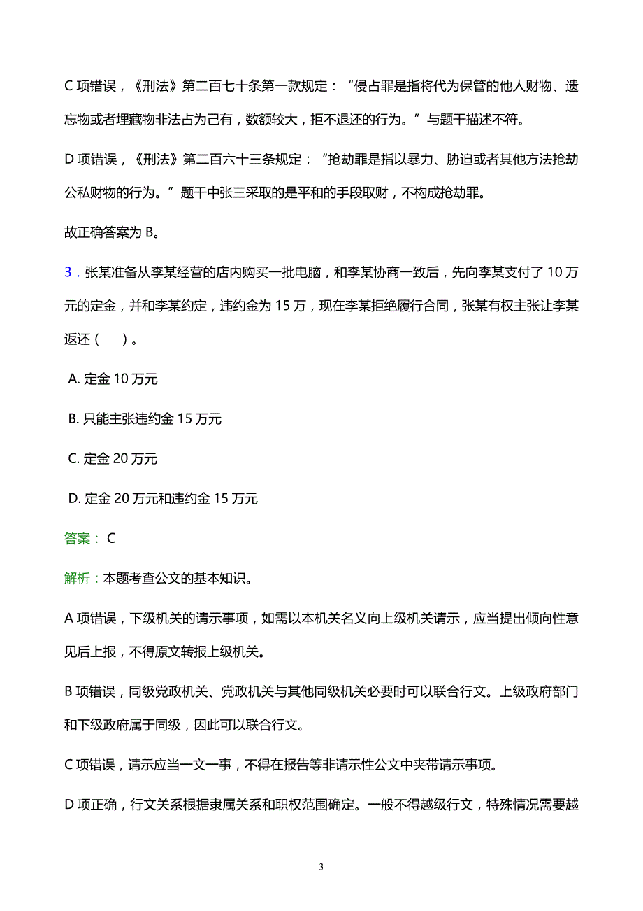 2021年南京科技职业学院教师招聘试题及答案解析_第3页