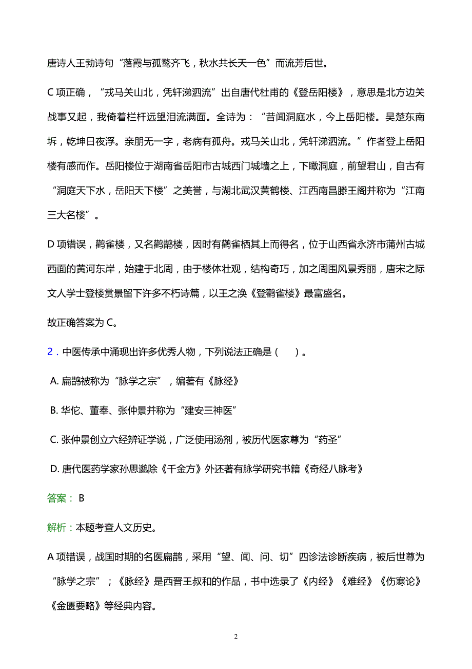 2022年荆州市沙市区事业单位招聘试题题库及答案解析_第2页