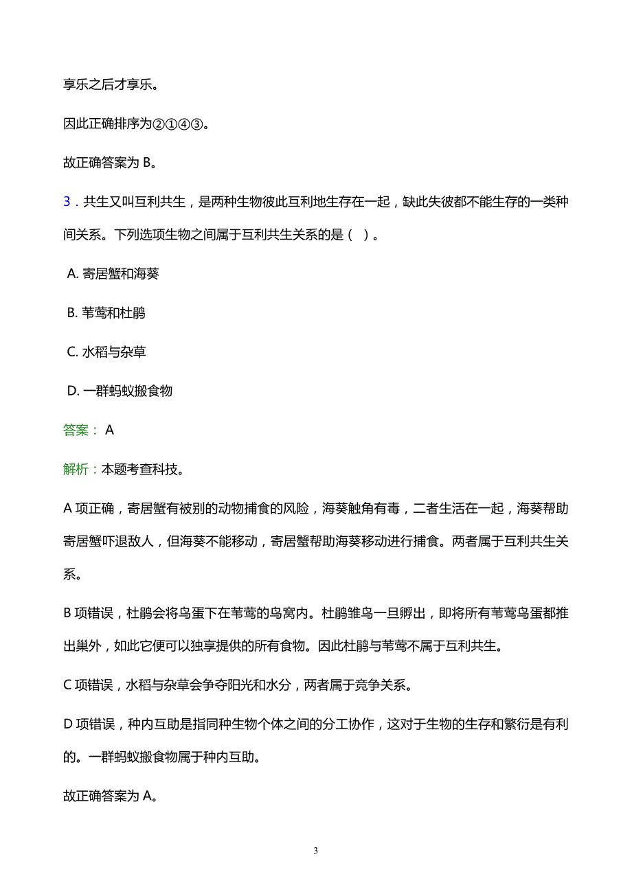 2022年铜陵市事业单位招聘试题题库及答案解析_第3页