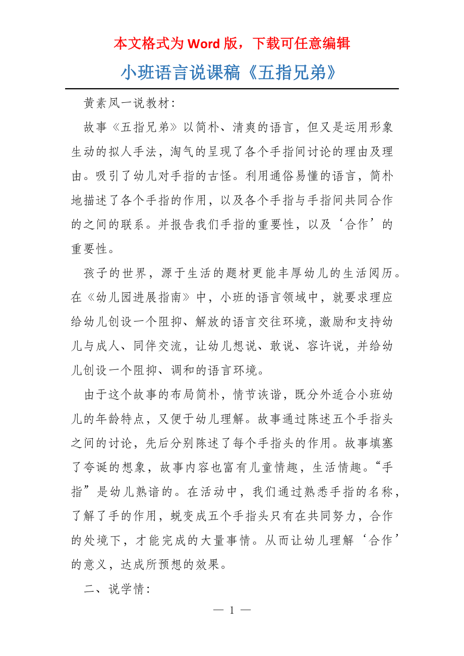 小班语言说课稿《五指兄弟》_第1页