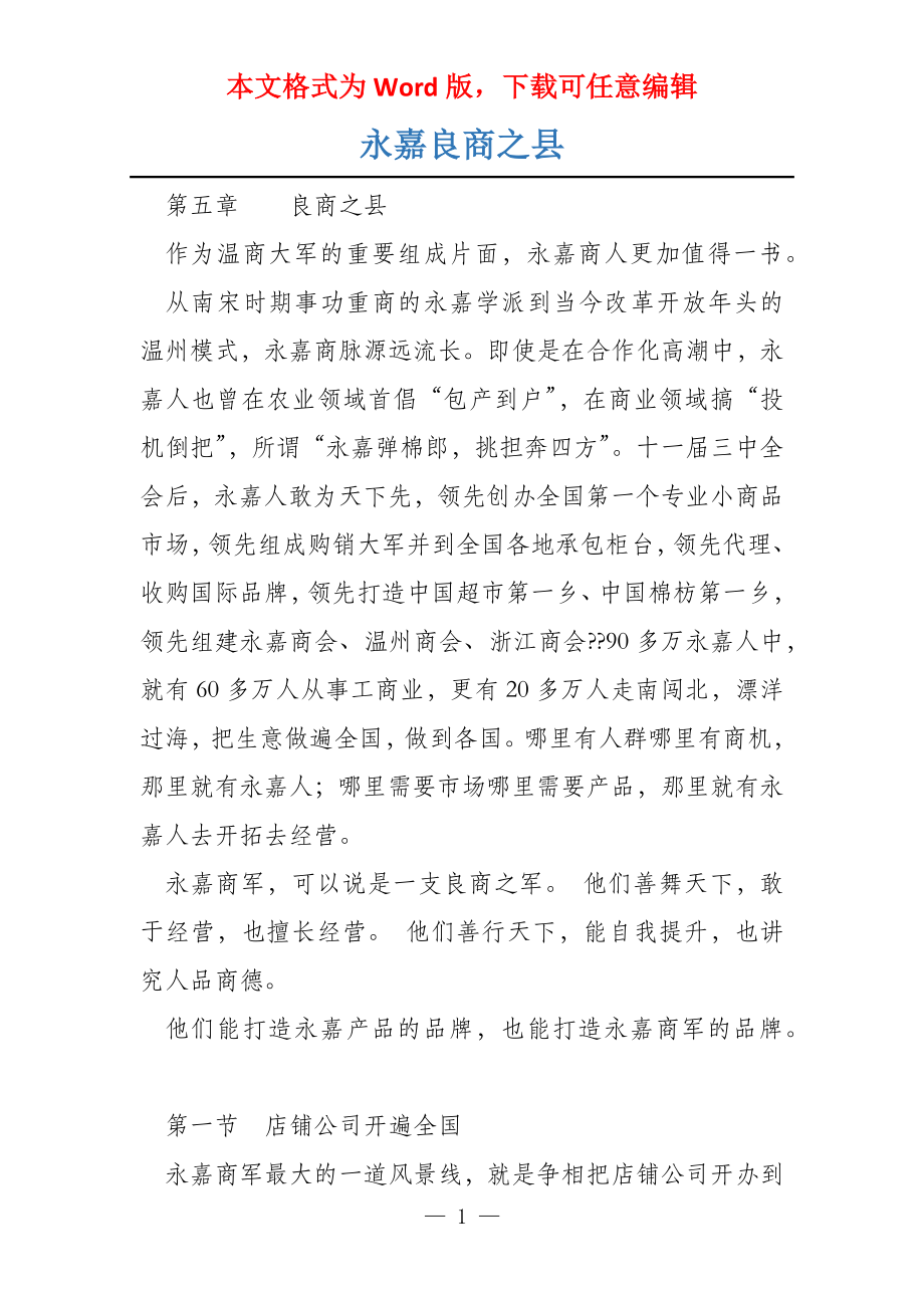永嘉良商之县_第1页