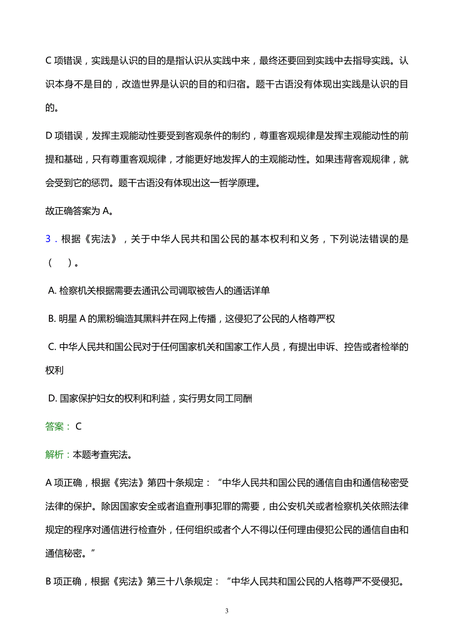 2021年天津电子信息职业技术学院教师招聘试题及答案解析_第3页