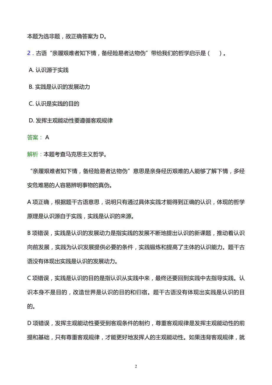 2022年自贡市事业单位招聘试题题库及答案解析_第2页