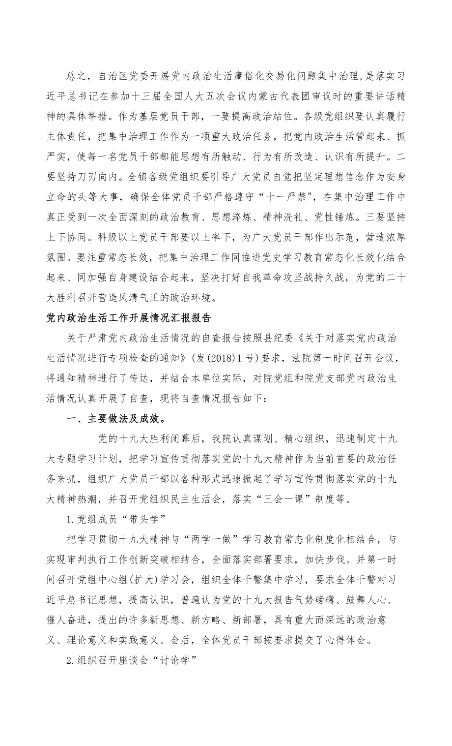 （最新）2022年关于集中治理党内政治生活庸俗化交易化问题专题研讨心得交流发言材料范文_第4页