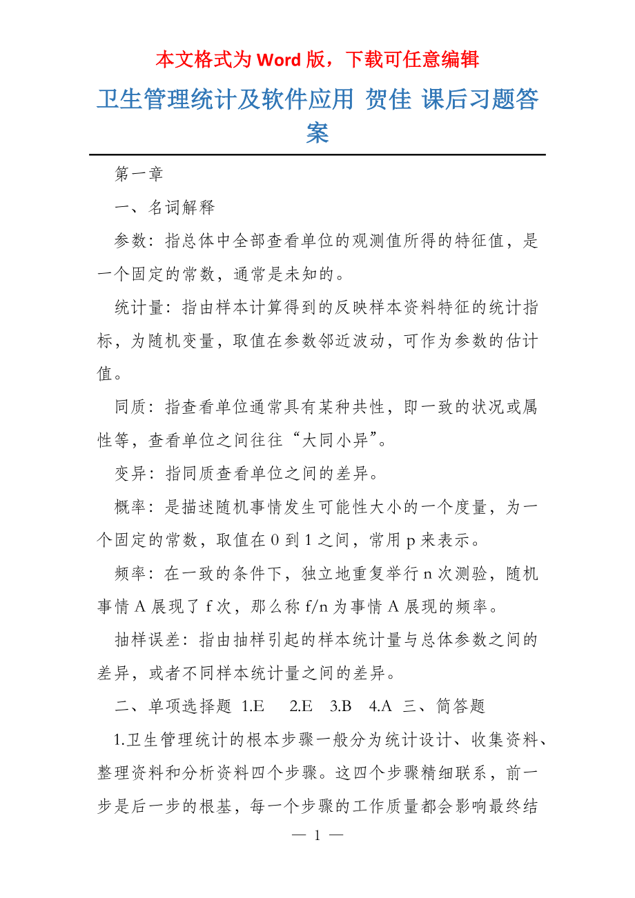 卫生管理统计及软件应用 贺佳 课后习题答案_第1页
