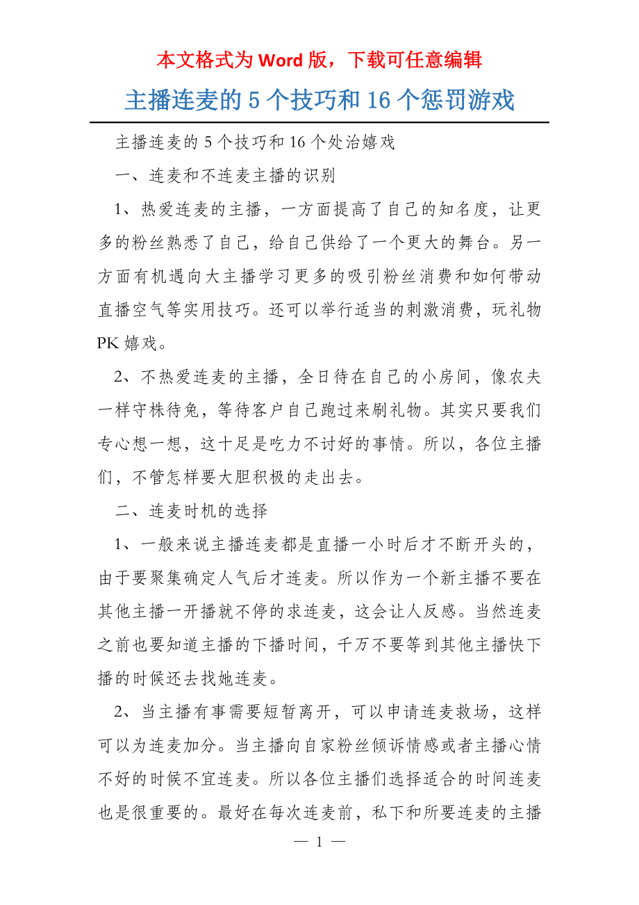主播连麦的5个技巧和16个惩罚游戏_第1页