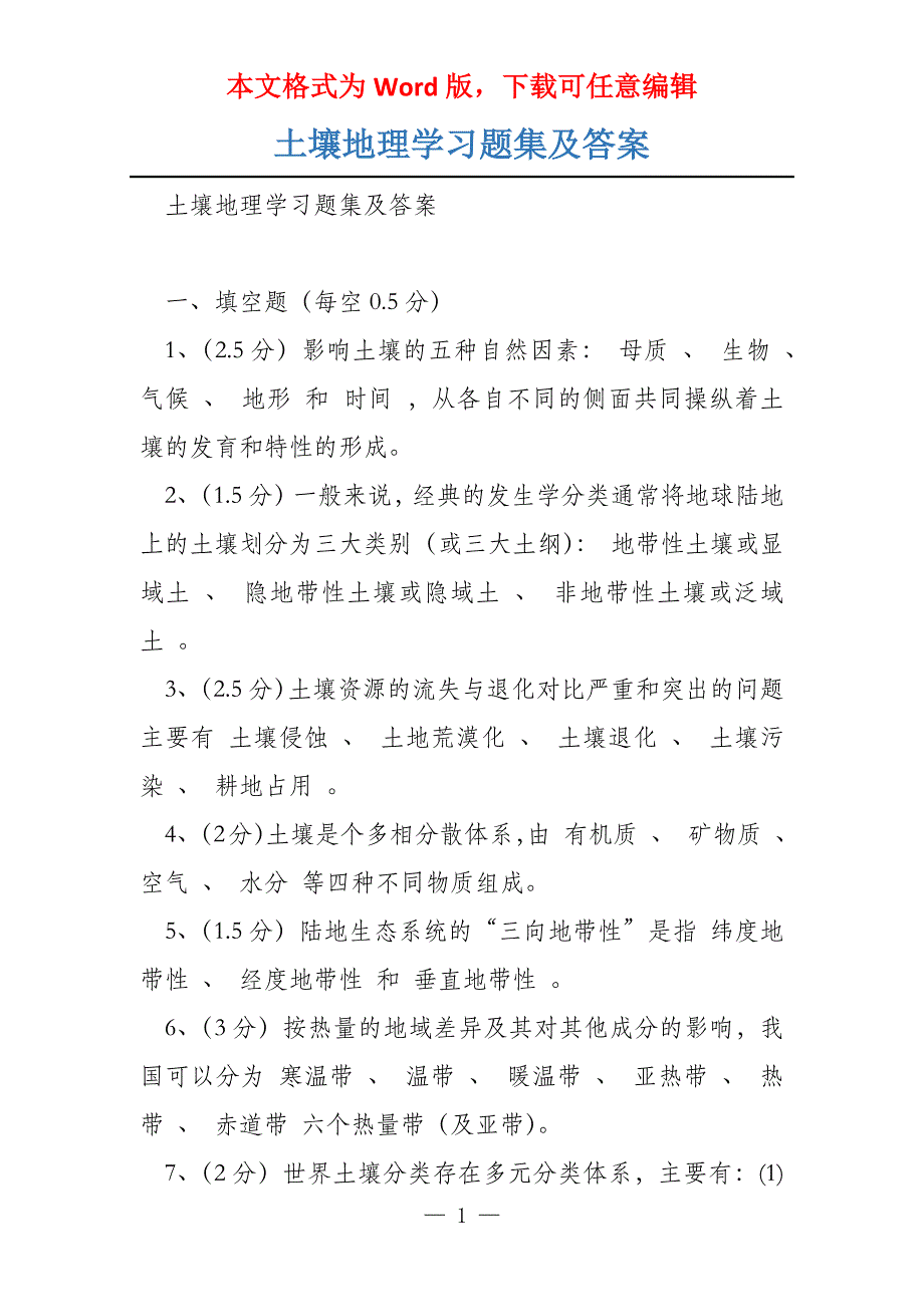 土壤地理学习题集及答案_第1页