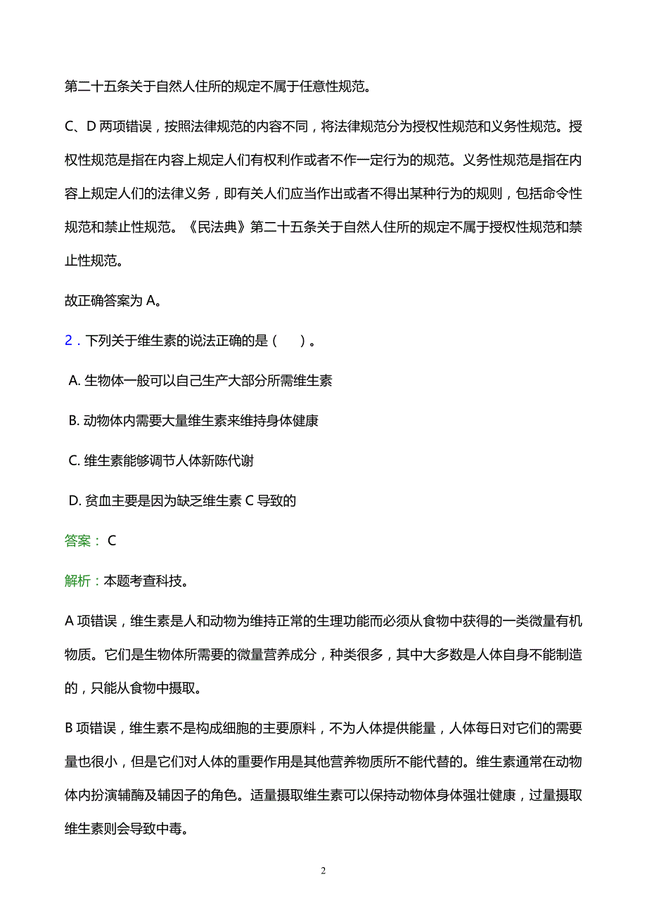 2022年钦州市浦北县事业单位招聘试题题库及答案解析_第2页