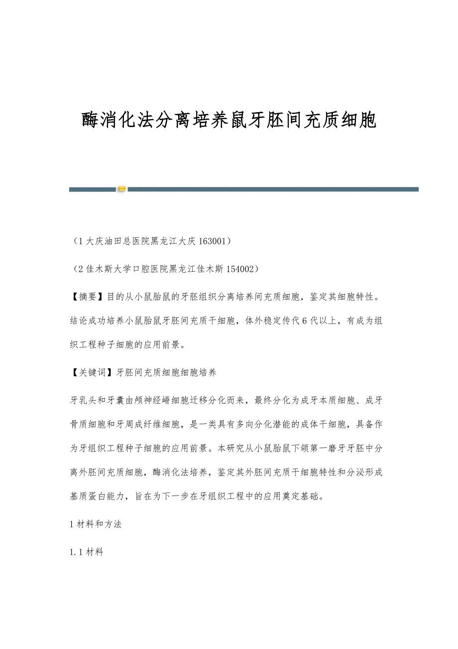 酶消化法分离培养鼠牙胚间充质细胞_第1页